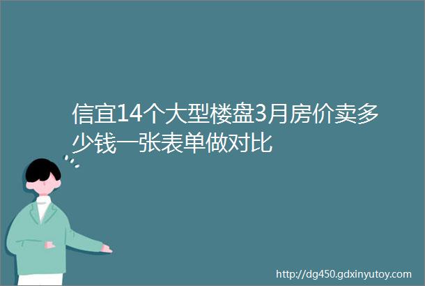 信宜14个大型楼盘3月房价卖多少钱一张表单做对比